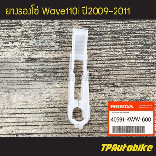 ยางรองโซ่ Wave110iตัวเก่า Wave110i2009 Wave110i2009-2011 เวฟ110iตัวเก่า [40591-KWW-600](ของแท้ 100% เบิกศูนย์)