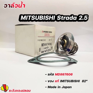 วาล์วน้ำ ไซโคลน สตาด้า 2500 ( 82 องศา ) แท้เบิกศูนย์ รหัส. MD997606 วาล์วน้ำ Mitsubishi Strda 2.5