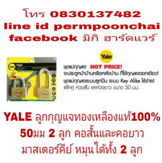 YALE ลูกกุญแจ ทองเหลือง แท้ 100% 50มม 2 ลูก มาสเตอร์คีย์ ดอกเดียวหมุน 2 ลูก ของแท้100%