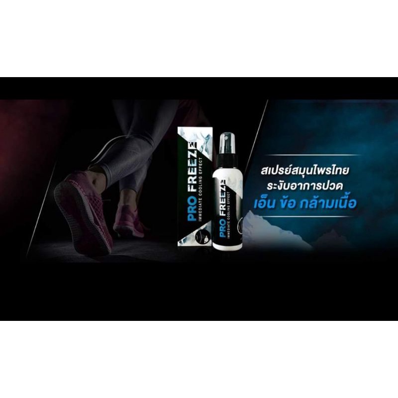 PROFREEZE สเปรย์โปรฟรีซ เซ็ตพิเศษ ขนาด 65 ml. จำนวน 2 ขวด พิเศษแถมฟรี ขนาด 35 ml.อีก 1 ขวด - รูปที่ 4