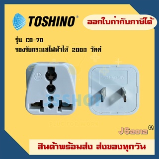 ปลั๊กแปลง 2 ขา ยี่ห้อ Toshino รุ่น CO-7B รองรับไฟ 2000 วัตต์