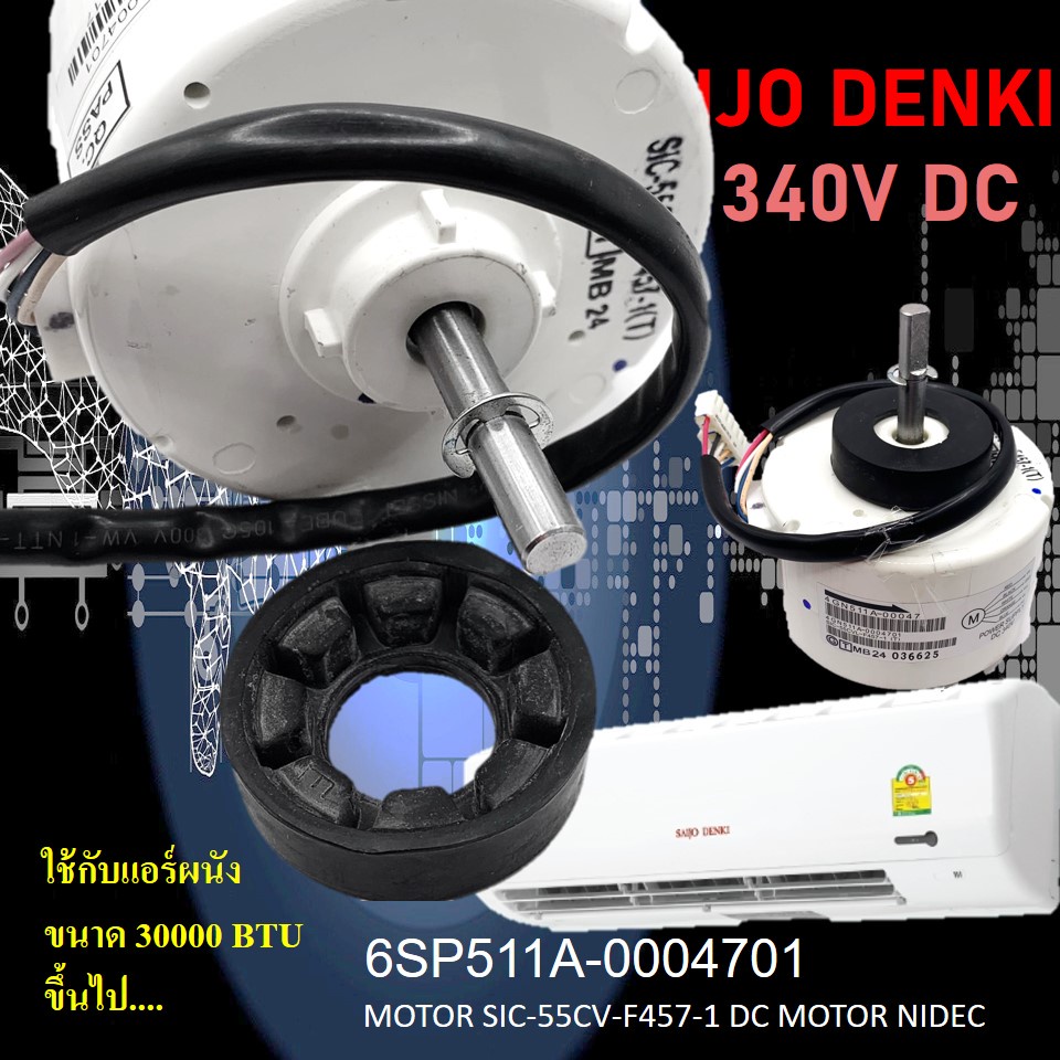 Saijo Denki มอร์เตอร์ DC 30000 - 40000 btu คอยเย็น 6SP511A-0004701