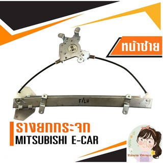 (1 ชุด) รางยกกระจกไฟฟ้า+ มอเตอร์ยกกระจก Mitsubishi E-car (ประตูหน้า ด้านซ้าย)