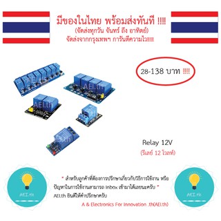 Relay 12V , โมดูลรีเลย์ 12V  1ช่อง,2ช่อง,4ช่อง,8ช่อง , Arduino , Module Relay พร้อมส่งทันที !!!!!!!