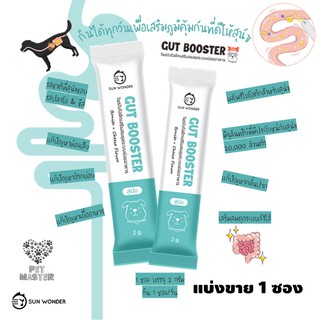 แบ่งขาย 1 ซอง (2g )Sun Wonder Gut Booster โพรไบโอติกเสริมสมดุลระบบย่อยอาหาร สำหรับสุนัขสูตรพิเศษ