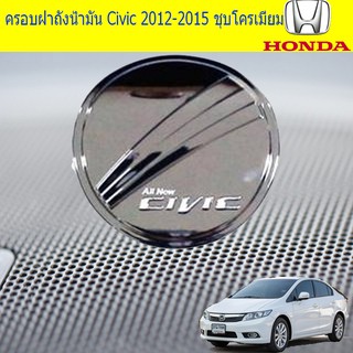 ครอบฝาถังน้ำมัน/กันรอยฝาถังน้ำมัน ฮอนด้า ซีวิค Honda Civic 2012-2015 ชุบโครเมี่ยม และ ดำด้าน