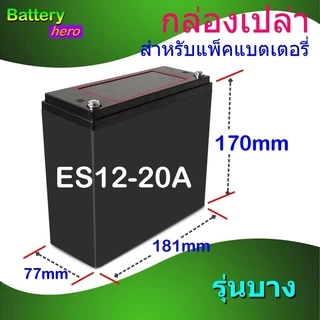 กล่องเปล่าใส่แบตเตอรี่แพ็ค Battery Box LiFePO4 12V 20Ah หรือ Li-ion กล่องแพคแบตเตอรี่