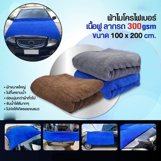 ผ้าไมโครไฟเบอร์ ผ้าลากน้ำล้างรถ 300 gsm ขนาด100x200 cm. [มี3สี น้ำเงิน เทา น้ำตาล]