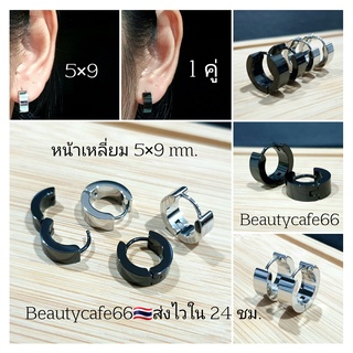 5x9 mm. (1คู่) จิวห่วงล็อค หน้าเหลี่ยม จิวสแตนเลส Stainless  Steel 316L คนแพ้ง่ายใส่ได้ จิวห่วง ต่างหูห่วง