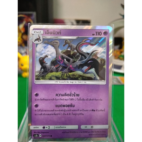 เอ็นนิวท์ ระดับ R AS2b 087/171 Pokemon TCG Thailand