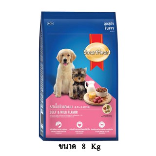 Smartheart Puppy Beef and Milk Flavor รสเนื้อวัวและนม สำหรับลูกสุนัข ขนาด 8 KG.