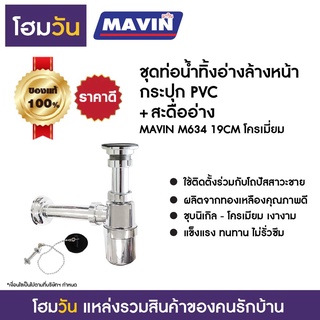 ชุดท่อน้ำทิ้งอ่างล้างหน้ากระปุก PVC+สะดืออ่าง MAVIN M634 19CM โครเมี่ยม