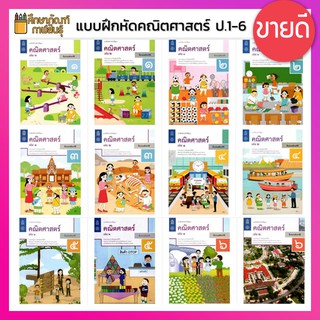 แบบฝึกหัดคณิตศาสตร์ ป.1-ป.6 ปกใหม่ล่าสุด สกสค. บฝ.คณิตศาสตร์