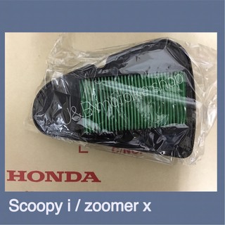 ไส้กรองอากาศScoopy-i/Zoomer-x/Moove[แท้honda]