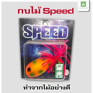 กบไม้ Speed เหยื่อปลอม เหยื่อตกปลา