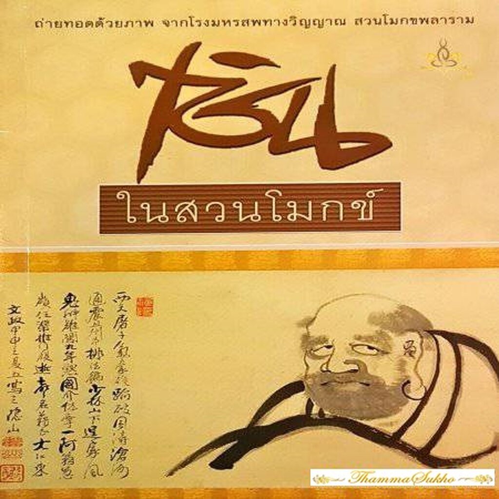เซ็นในสวนโมกข์ : ถ่ายทอดด้วยภาพจากโรงมโหรสพทางวิญญาณ สวนโมกขพลาราม