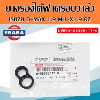 ยางรองหัวฉีด ตัวล่าง ยางรองใต้ฝาครอบวาล์ว ISUZU D-MAX 1.9 / MU-X 1.9 ( RZ4E ) รหัสแท้ 8-98336417-0 แท้เบิกศูนย์