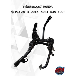 ขายึดฝาครอบหน้า HONDA รุ่น PCX 2014-2015 (5031-K35-V00)