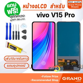 หน้าจอ vivo V15Pro จอ วีโว่ จอชุด จอ+ทัช จอvivo จอV15Pro LCD Display Touch สำหรับ vivo V15 Pro