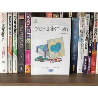 หนังสือ วาดหัวใจให้เป็นรัก ผู้เขียน เมเปิ้ลสีขาว