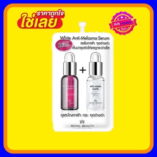 ( 1 ซอง) กำลังมาแรง Royal Beauty White Anti Melasma Serum 7g รอยัล บิวตี้ ไวท์ แอนตี้ เมลาสม่า เซรั่ม