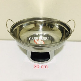 หม้อไฟ หม้อจิ้มจุ่ม หม้อชาบู เตาชาบู เตาจิ้มจุ่ม สแตนเลส 20 cm Hot Pot Stainless Steel