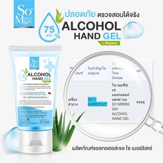 พร้อมส่ง❤️ เจลล้างมือ แอลกอฮอล์ 75% So Merris Say ALCOHOL HAND GEL +Alovera โซ เมอร์ริส เซ่ แอลกอฮอล์ แฮนด์ เจล