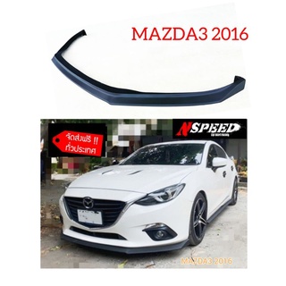 ลิ้นซิ่งMazda3 2016 จัดส่งฟรีทั่วประเทศ