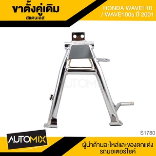 ขาตั้งคู่เดิม สแตนเลสชุบ HONDA WAVE110,100S ปี 2001 ขาตั้ง ขาตั้งคู่ อะไหล่มอไซค์ ของแต่งรถ อะไหล่แต่งรถมอไซค์