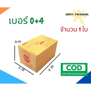 กล่องพัสดุฝาชน เบอร์ ( 0+4 จำนวน 1 ใบ) ขนาด 11x17x10 cm กล่องไปรษณีย์  กล่องพัสดุ ราคาถูก