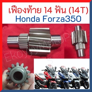 เฟืองท้ายตัวขับ 14  ฟัน (14T) สำหรับรถ Honda  Forza350 / ADV350 งาน OEM  ช่วยเพิ่มความเร็ว