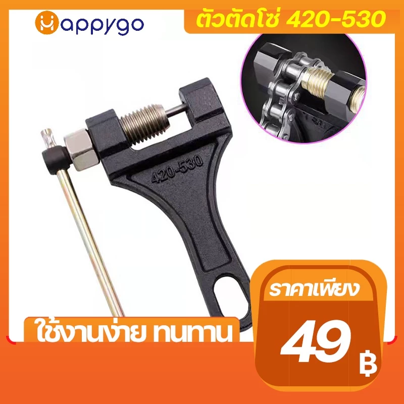 ตัวตัดโซ่ ที่ตัดโซ่มอเตอร์ไซค์ ตัวตัดย้ำโซ่ คุณภาพดีใช้งานง่าย สำหรับ420-530