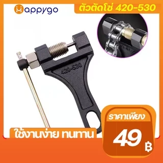 ตัวตัดโซ่ ที่ตัดโซ่มอเตอร์ไซค์ ตัวตัดย้ำโซ่ คุณภาพดีใช้งานง่าย สำหรับ420-530