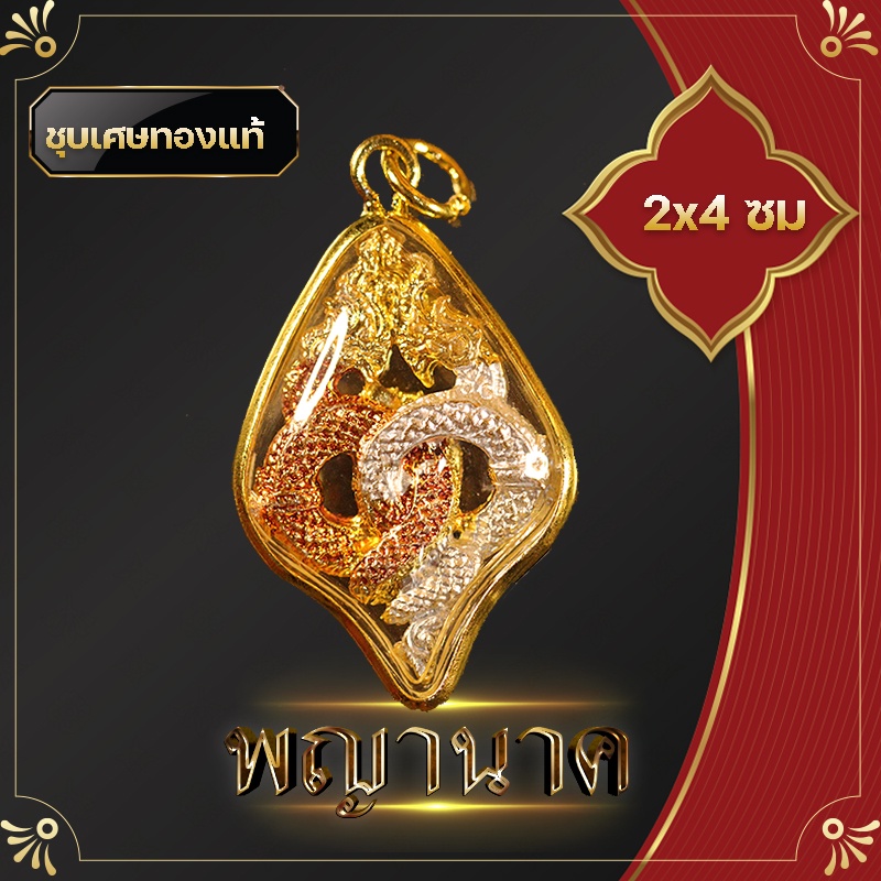 พญานาค เกี้ยวพญานาค ทองนาค จี้พญานาค  สูง 2x4 ซ.ม  ล็อกเก็ตพญานาค จี้ห้อยคอพญานาค ชีวิตรุ่งโรจน์    พ่อปู่ศรีสุทโธ