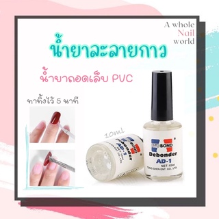 AD-1 Debonder น้ำยาละลายกาว ถอดพีวีซี Nail Glue Remover Nail Art Debonder