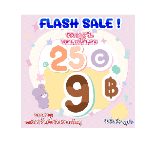 Flashsale รอบ 21:00โปรพิเศษ 25 เหรียญ ราคา 1 บาท กด 2 ชิ้น แลกรับสติ๊กเกอร์ 50 เหรียญส่งของขวัญเท่านั้นนะคะ