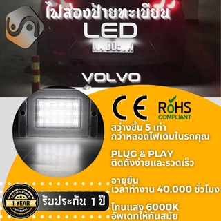 ไฟส่องป้ายทะเบียน Volvo 18xLED ; 6000K ; เช็ต2ชิ้น {Kerry Express / COD}