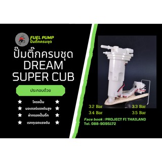 มอเตอร์ปั๊มติ๊กครบชุด dream super cub