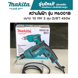 Makita สว่านไฟฟ้า 10 MM 3 หุน (3/8") รุ่น M6001B ปรับซ้ายขวา สว่าน Makita รุ่นใหม่ ของแท้ ประกัน 6 เดือน