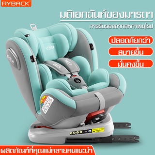 RYBACK คาร์ซีท คาร์ซีทเด็ก เบาะรถยนต์นิรภัยสำหรับเด็ก Car Seat หมุนได้ 360 องศา ปรับระดับได้ คาร์ซีทเด็กโต เบาะนั่งเด็ก