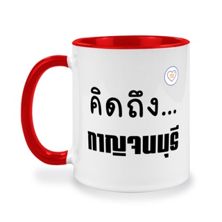 แก้วสกรีนจังหวัดกาญจนบุรี ของที่ระลึก ของขวัญให้คนพิเศษ สกรีนรูปภาพ สกรีนข้อความฟรี!