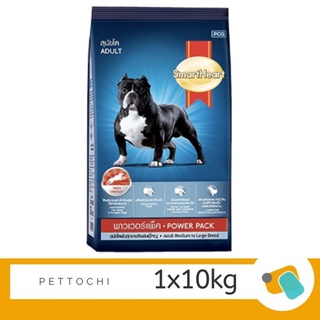 SmartHeart Power Pack อาหารสุนัขโตพันธุ์กลางถึงใหญ่ สมาร์ทฮาร์ท พาวเวอร์แพค 10 KG