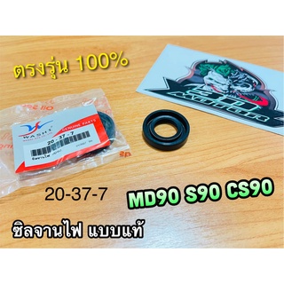 ซิลจานไฟ 20-37-7 MD90 CS90 S90 เคลือบเทปล่อน แบบแท้