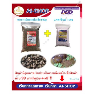 ราคาอาหารหอย หอยขม หอยโข่ง หอยปัง อาหารเม็ดจม(ขนาดเล็ก) โปรตีนสูง ปริมาณ500g ฟรีแคลเซียม100g คงสภาพในน้ำได้นาน น้ำไม่เสีย