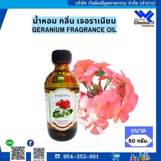 น้ำหอม กลิ่น เจอราเนียม ( หัวน้ำหอม 100 % ) GERANIUM FRAGRANCE OIL ขนาด 50 g