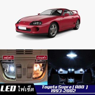 Toyota Supra (A80) หลอดไฟ​ LED​ ตกแต่ง​ภายใน​ มีให้เลือกหลายสี ; สดใส ;รับประกัน 1 ปี; ไฟแผนที่ ไฟเพดาน ไฟป้ายทะเบียน