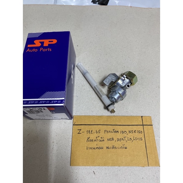 (Z-192.65) TA200 TA150 ก๊อกน้ำมัน,วาวล์น้ำมัน NSR150, PHANTOM 150   NSR150  NSR, BEAT ,LS125 แพนท่อม