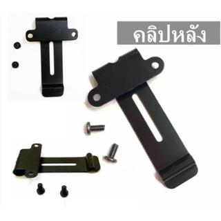 คลิปหลังวิทยุสื่อสาร เหน็บเอว เหน็บเข็มขัด สำหรับเครื่อง IC-92 / IC-300C / IC-200C