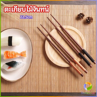 Smileshop ตะเกียบไม้จันทน์ ตะเกียบ ตะเกียบหม้อไฟ ตะเกียบญี่ปุ่น เครื่องใช้บนโต๊ะอาหาร chopsticks