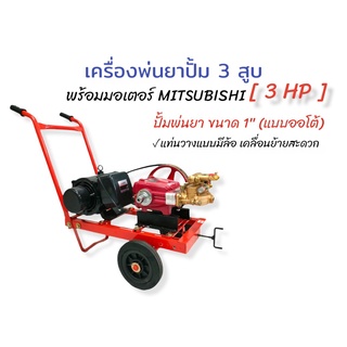 เครื่องพ่นยา3สูบ 1 นิ้วและ 3/4 (6 หุน) แบบออโต้ พร้อมมอเตอร์ MITSUBISHI 3 HP เครื่องฉีดน้ำแรงดันสูง ชุดเครื่องล้างรถ